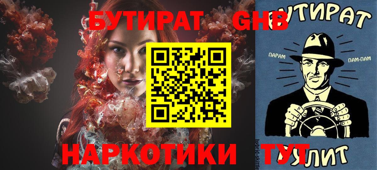 БУТИРАТ жидкий экстази Арзамас