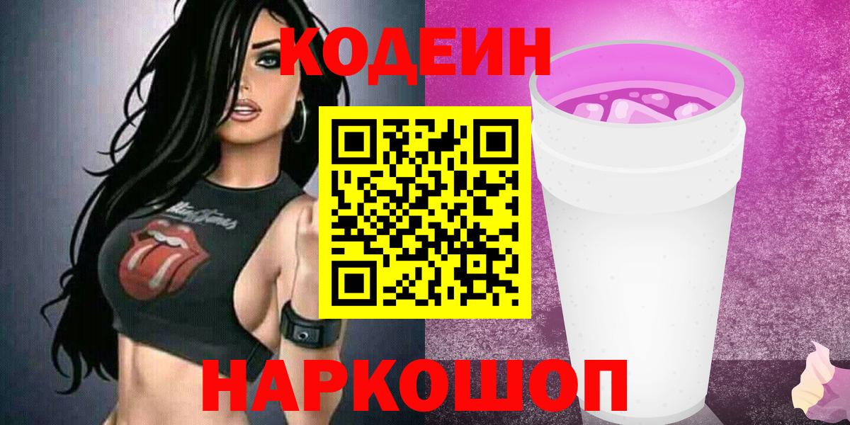 Арзамас  Кодеиновый сироп Lean Purple Drank  Вход с VPN 